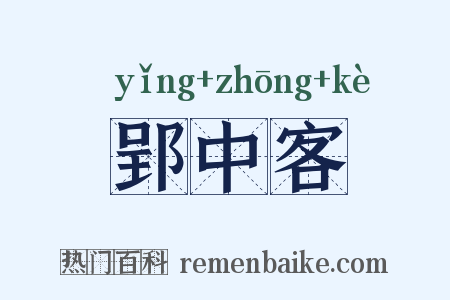 郢中客是什么意思的图片